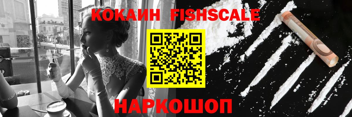 Белорецк  КОКАИН Колумбийский  КОКАИН Fish Scale  Вход с VPN 