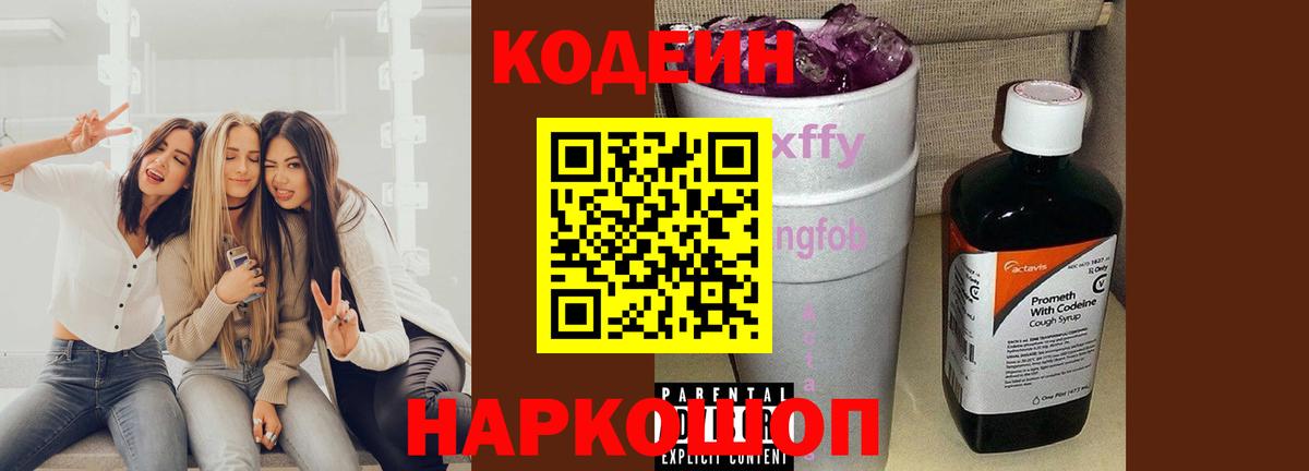 Белорецк  Кодеиновый сироп Lean Purple Drank  Вход с VPN 